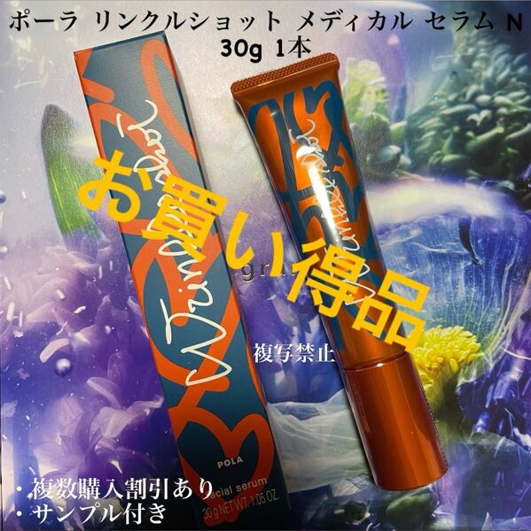 新品未使用ポーラ リンクルショット メディカルセラム N 1本 30g