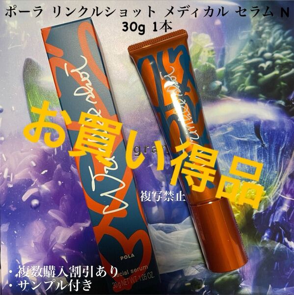 新品未使用ポーラ リンクルショット メディカルセラム N 1本 30g