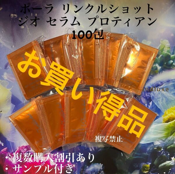 リニューアルポーラリンクルショット ジオ セラムプロテイン0.5g×100包