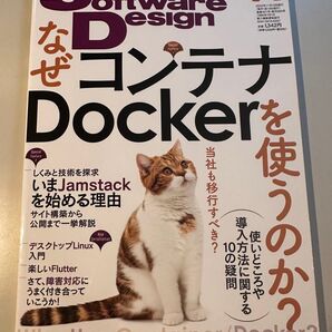 ソフトウェアデザイン 2022年11月号 Docker特集