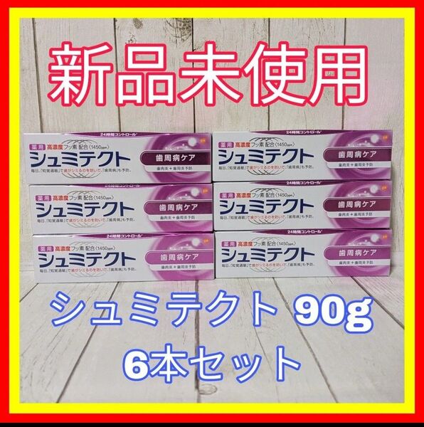 新品未使用 シュミテクト 薬用歯磨き粉 歯周病ケア 知覚過敏で歯がシミる症状を予防 内容量 1本90g×6本◆医薬部外品◆