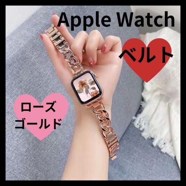 【大人気商品セール中!再出品OK】 Apple Watchベルト ローズゴールド オシャレ オンオフ 高級感 プレゼント チェーン