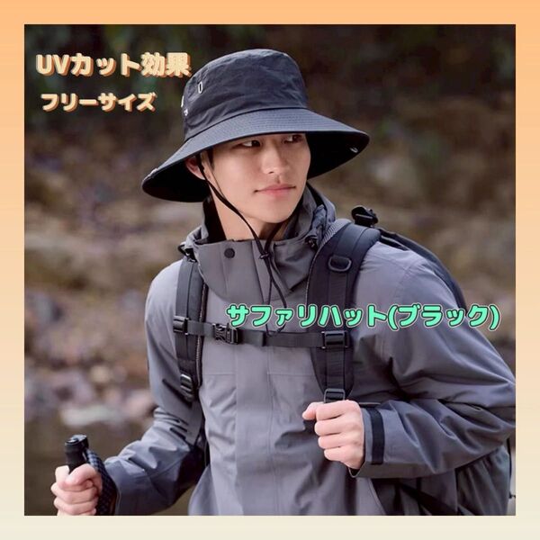 【再出品可】 サファリハット テンガロンハット 帽子 アウトドア スポーツ観戦 散歩 登山 キャンプ 紫外線対策 UVカット