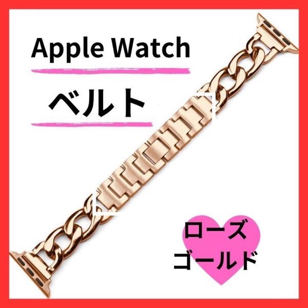 【最安値セール中!再出品OK】 アップルウォッチベルト 42mm 44mm 45mm オシャレ かわいい ローズゴールド オンオフ