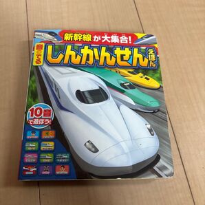 音のでるしんかんせん