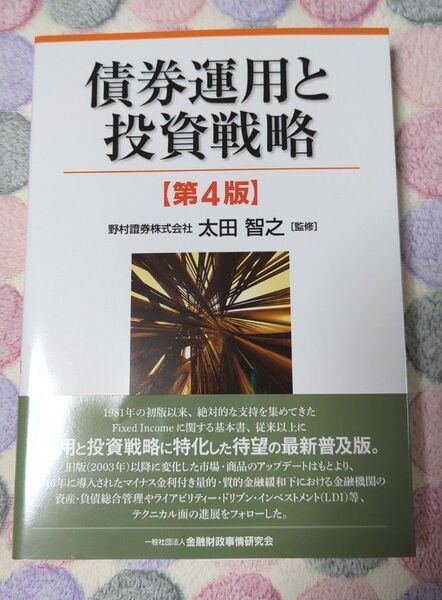 債券運用と投資戦略 (第4版) 太田智之/監修