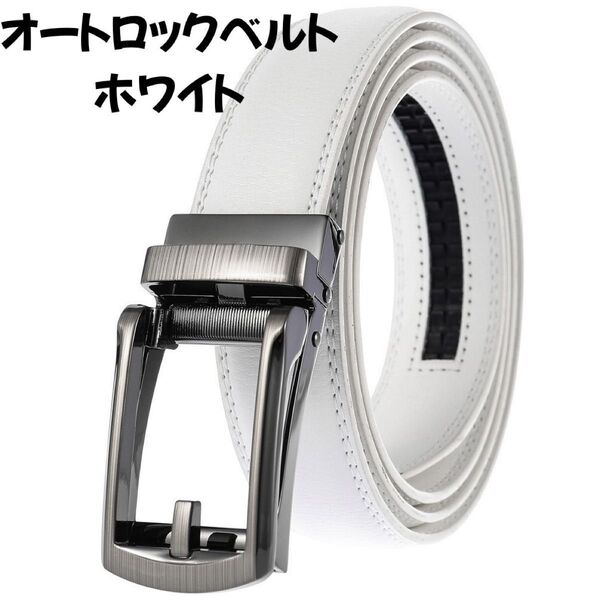 オートロックベルト メンズ 本革 穴なし ビジネス ホワイト 簡単調節 紳士 ベルト カジュアル オートロック 通勤 通学 スーツ