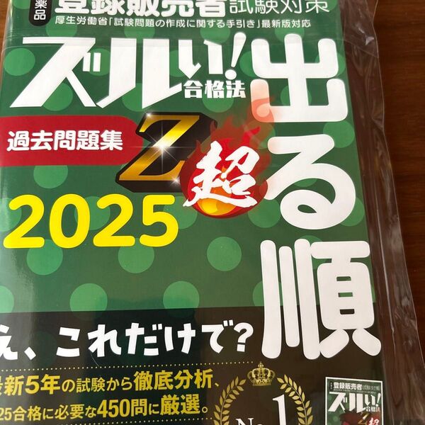 医薬品登録販売者試験対策ズルい!合格法出る順過去問題集Z超 2025