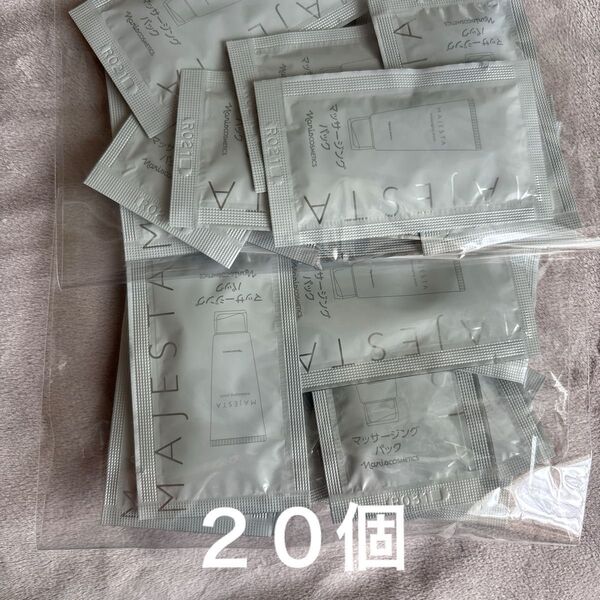 ナリス化粧品マジェスタマッサージングパック20個