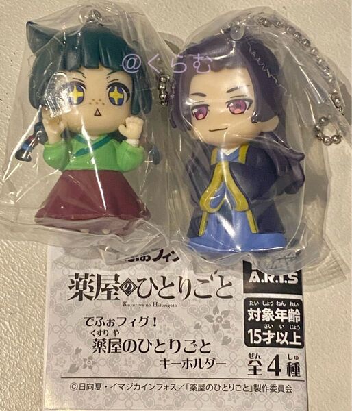 でふぉフィグ! 薬屋のひとりごと キーホルダー 2種セット