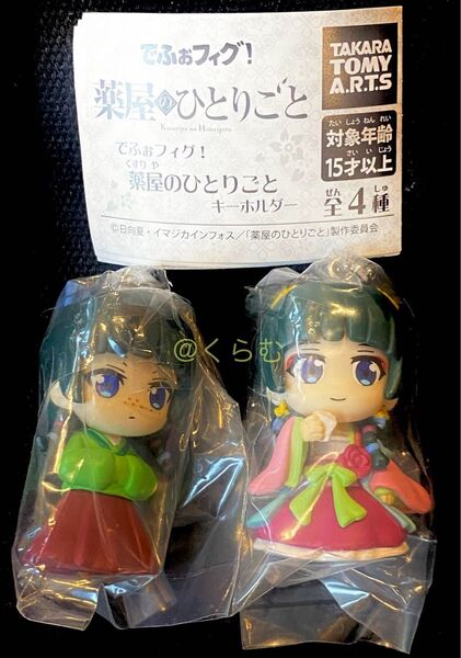 でふぉフィグ! 薬屋のひとりごと キーホルダー 2種セット