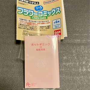 豆ガシャ本 「フラワーコミックス」