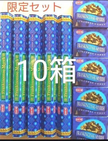 限定セット★ HEMフランキンセンスミルラ コーン香5箱 スティック香5箱 浄化 運気上昇