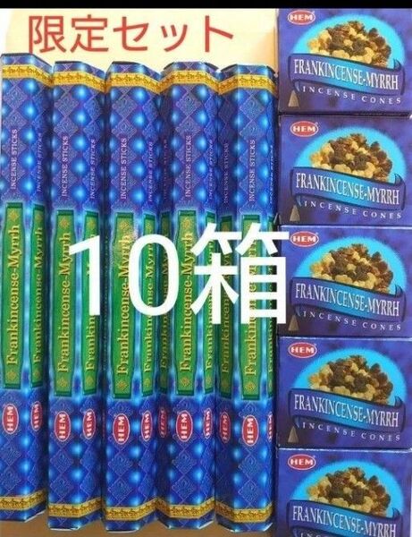 限定セット★ HEMフランキンセンスミルラ10箱 コーン香5箱 スティック香5箱 浄化 運気上昇