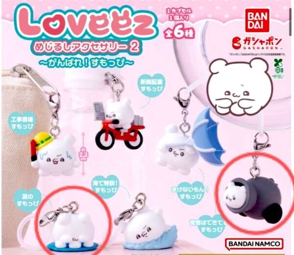 ☆数量限定☆ らぶいーず めじるしアクセサリー2~がんばれ!すもっぴ~ カプセルトイ キャラクター かわいい (6個セット)