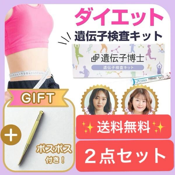 ☆新品未使用☆ 遺伝子博士 ダイエット 検査キット ポスポス ツボ押し (ゴールド)