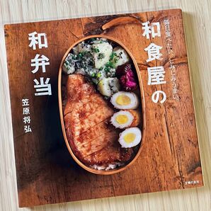 和食屋の和弁当 笠原将弘