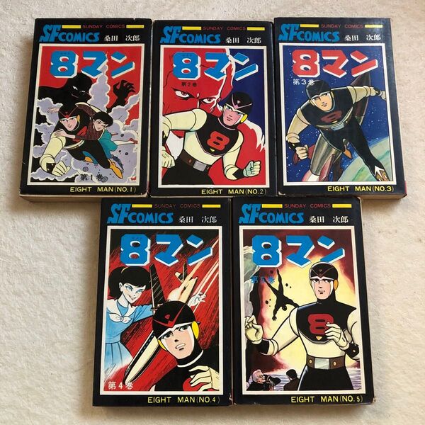 秋田書店 大長編SFコミックス 8マン 第1巻〜第5巻セット 平井和正 桑田次郎 エイトマン