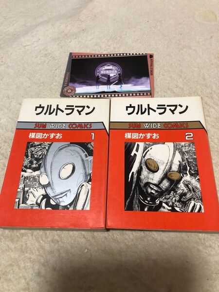 朝日ソノラマ 初版 ウルトラマン 1巻、2巻 楳図かずおSUN WIDE COMICS 2巻セット とワールドトリガーポストカード