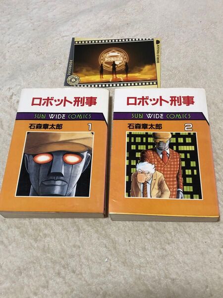 朝日ソノラマ 初版 ロボット刑事 1巻、2巻 全2巻 石森章太郎 SUN WIDE COMICS とワールドトリガーポストカード