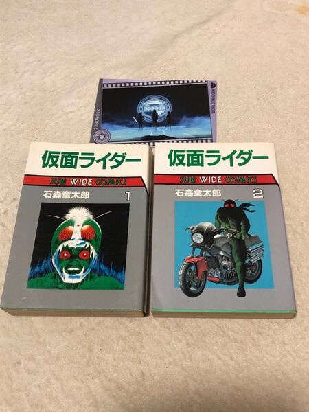 朝日ソノラマ 仮面ライダー 1巻、2巻 石森章太郎 SUN WIDE COMICS 全2巻セット とワールドトリガーポストカード