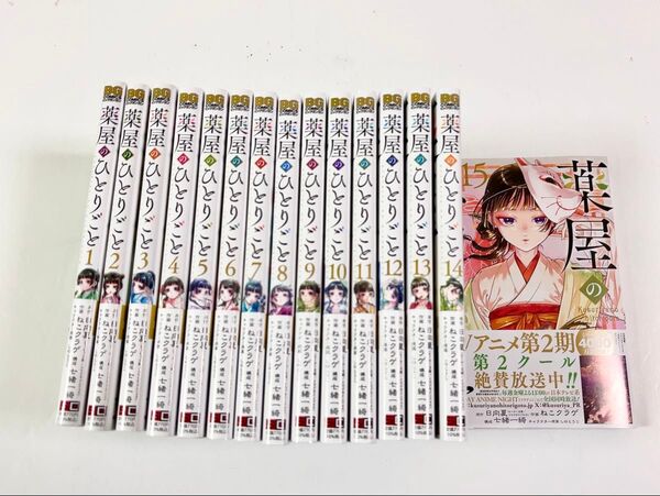 薬屋のひとりごと 全巻 セット 1〜15巻 日向夏/原作 ねこクラゲ/作画 七緒一綺/構成 しのとうこ/ビッグガンガン