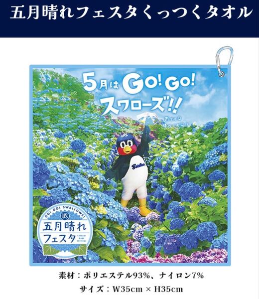ヤクルトスワローズ つば九郎 五月晴れフェスタ くっつくタオル 新品未使用