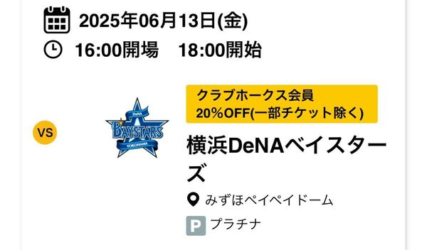 ホークスチケット6月13日金曜日 VS DeNAベイスターズ 外野指定席 2枚連番