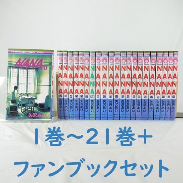 【矢沢あい】NANA/1巻~21巻+公式ファンブックセット【コミック】