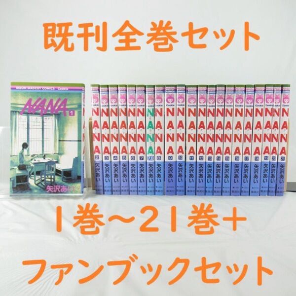 【矢沢あい】NANA/1巻~21巻+公式ファンブックセット【コミック】