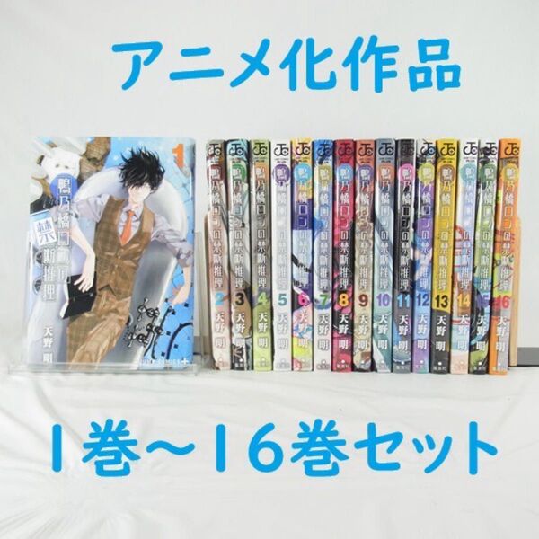 【アニメ化作品】鴨乃橋ロンの禁断推理/1巻~16巻セット【コミック】