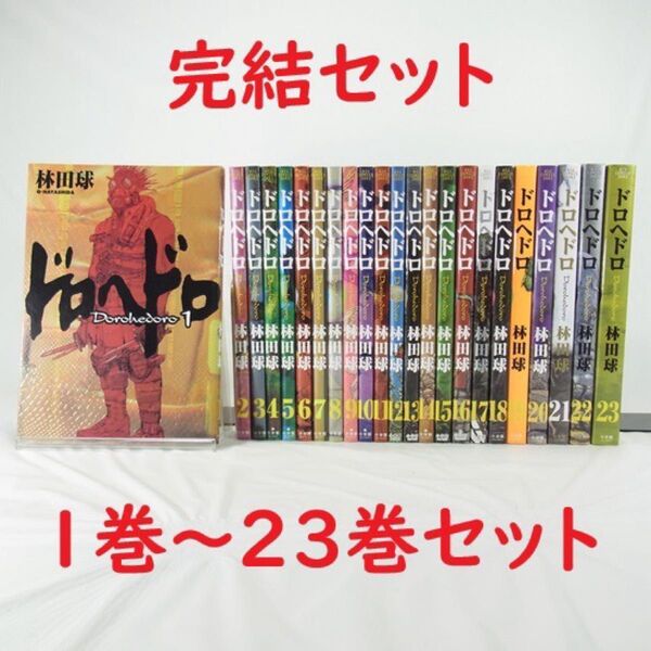 【全巻セット】ドロヘドロ/1巻~23巻(完結)セット【コミック】