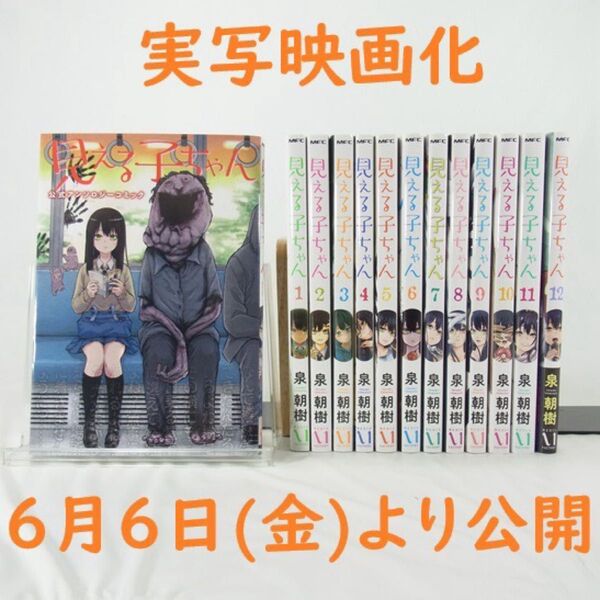 【実写映画化】見える子ちゃん/1巻~12巻&アンソロジー1冊セット【コミック】