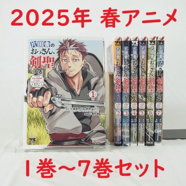 【2025年春アニメ】片田舎のおっさん、剣聖になる/1巻~7巻セット【コミック】