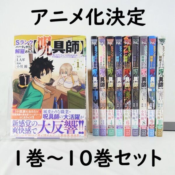 【アニメ化決定】Sランクパーティから解雇された【呪具師】/1巻~10巻セット【コミック】