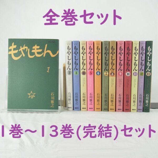 【全巻セット】もやしもん/1巻~13巻(完結)セット【コミック】
