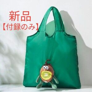【付録のみ】In Red 7月号 キウイブラザーズ ぬいぐるみエコバッグ