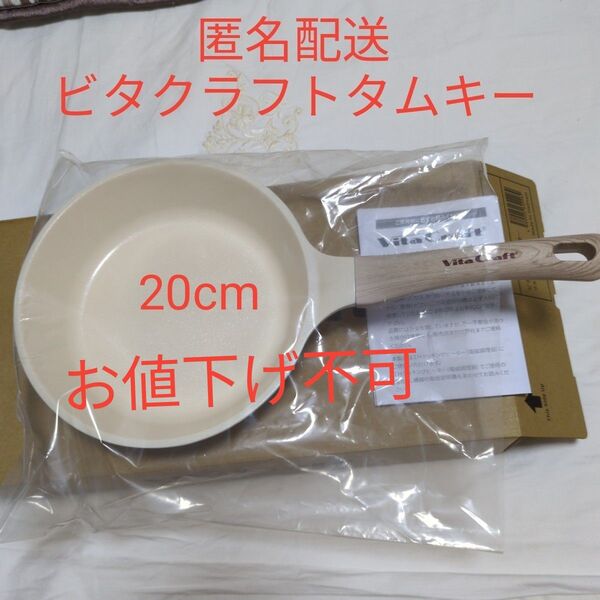 ビタクラフトタムキー20cmフライパン セラミック塗装加工【新品未使用】取説 箱付き ガスコンロOK 電磁調理器OK