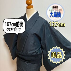 【美品】【メンズ大島紬】ブルーグレー 亀甲 粋 男性用 茶道 弓道 リメイク