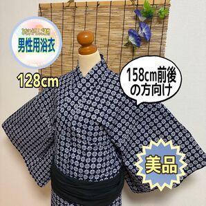 【美品】【メンズ&キッズ浴衣】格子入子升柄 濃紺 古典柄 小柄な方向け 粋