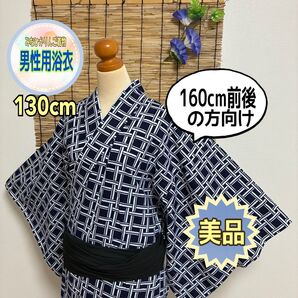 【美品】【キッズ&メンズ浴衣】濃紺 網代格子柄 古典柄 昭和レトロ 花火大会