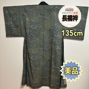 【美品】【メンズ長襦袢】モスグリーン 大名行列 参勤交代 粋 お洒落 リメイク
