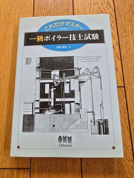 これだけマスター一級ボイラー技士試験 (LICENSE BOOKS) 南雲健治/著