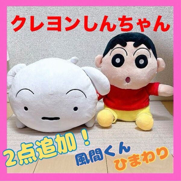 4点セット!クレヨンしんちゃん めちゃでかぬいぐるみ〜シロと一緒だゾ〜 しんのすけ 風間くん ひまわり