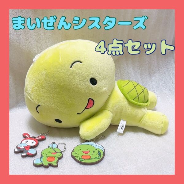 まいぜんシスターズ 4点 ぬいぐるみ キーホルダー マイッキー ぜんいち