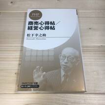 SG04-10　商売心得帖　経営心得帖　/　松下幸之助　PHPビジネス新書_画像1