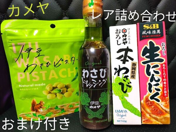 ☆カメヤ レア わさび 本わさび 詰め合わせ ドレッシング チューブ 万能 調味料 ピスタチオ にんにく お菓子 セット おまけ