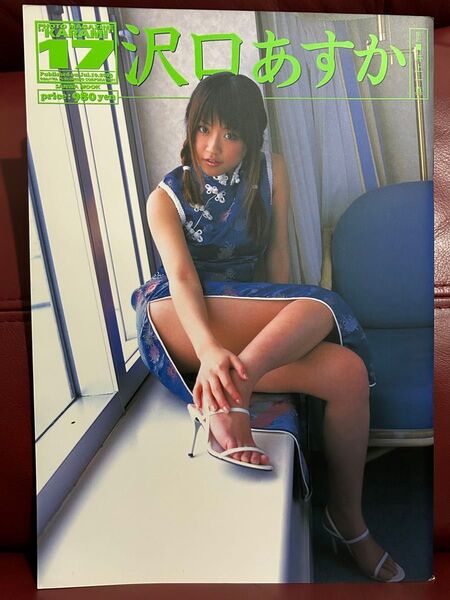【入手困難】沢口あすか PHOTO MAGAZINE KARAMI 17