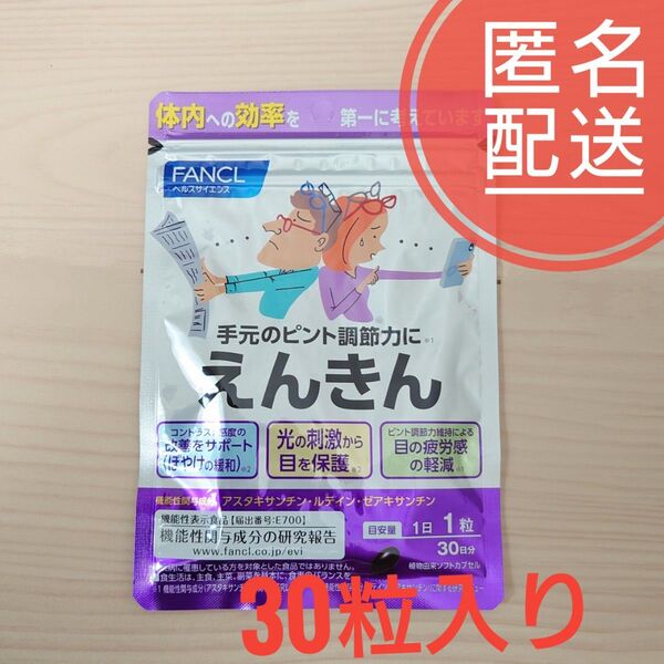 ファンケル えんきん 30日分(30粒)
