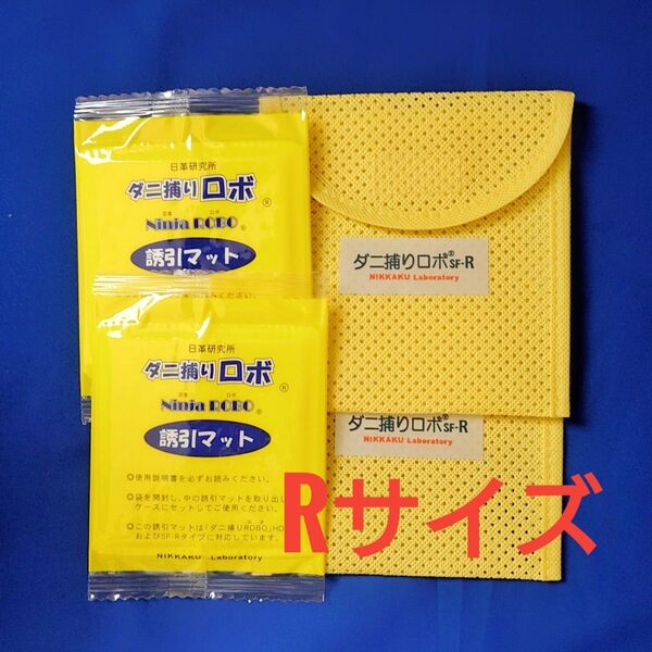 日革研究所 ダニ捕りロボ誘引マット & ソフトケース セットレギュラー ( R ) サイズ新品 未使用